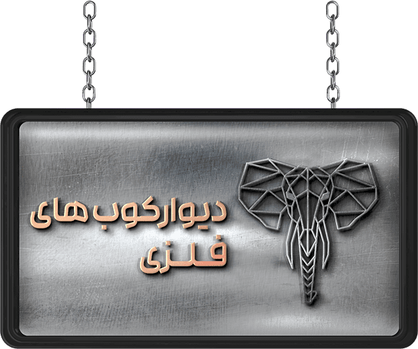 دیوار کوب های فلزی