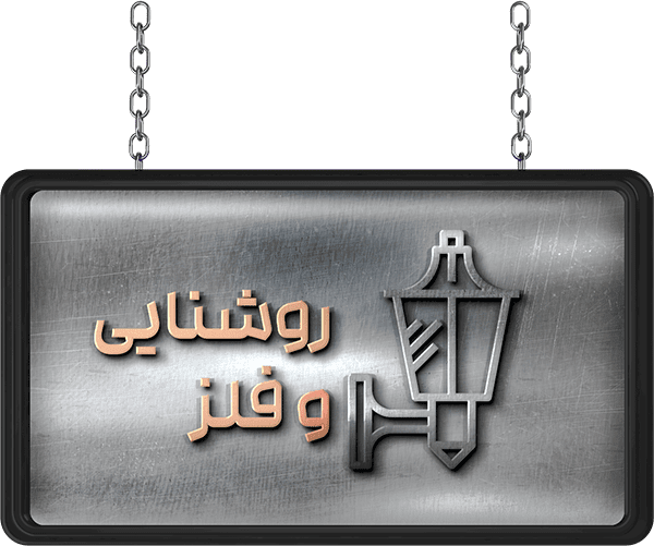 روشنایی و آتش و فلز